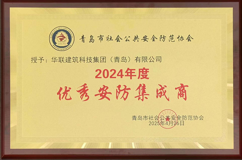 1、青島安防協(xié)會(huì)優(yōu)秀安防集成商.jpg