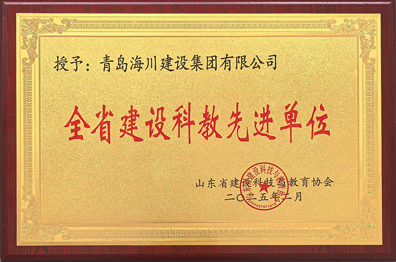 1765179516107243F84D.jpg 2-全省建設(shè)科教先進單位2025.2.jpg